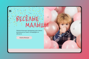Лендинг для детского праздника