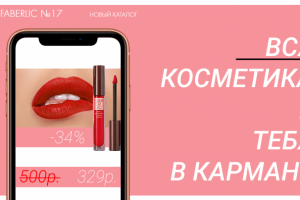 Проект для Faberlic