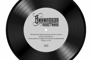 Виниловая пластинка