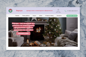 Landing page аренды новогоднего декора