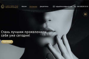 Вёрстка для "Lady's Skills Club"