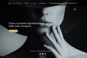 Вёрстка для "Lady's Skills Club"
