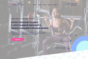 Верстка сайта для фитнес студии «Body and mind”