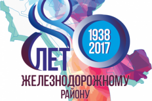 Разработка юбилейного логотипа для железнодорожного района г. Ха