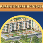 ЖК Малиновый Ручей