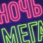 МЕГА