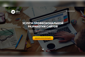 Дизайн Landing Page Веб Студия