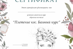 Сертификат, диплом