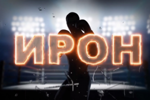 Интро к фильму "Ирон" о Мурате Гассиеве
