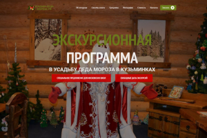 Лендинг экскурсии в Усадьбу Деда Мороза