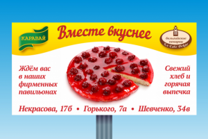 Баннер с пирогом для «Каравая»