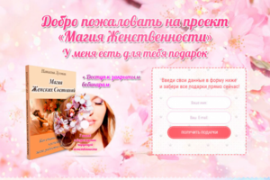 Магия женственности