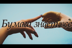 короткометражный фильм "Бумага знает все"