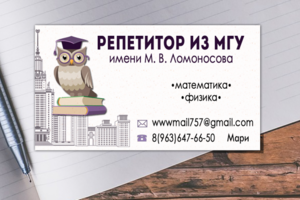 Визитка репетитора