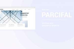 Case - PARCIFAL | Диджитал агенство