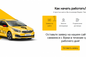 Яндекс.Такси Санкт-Петербург