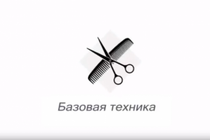 Модуль обучения Loreal для парикмахеров