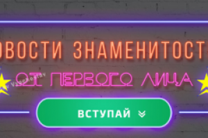 Знаменитости