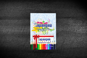 Открытки для сети магазинов "Карандаш" (для женщин)