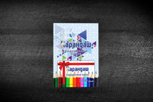 Открытки для сети магазинов "Карандаш" (для мужчин)