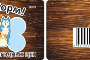 Дисконтные карты для магазина "Тутт!Корм!"