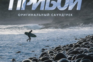 Прибой (документальный фильм). Трек - Музыка Волн