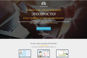 Landing page семинара по Wordpress