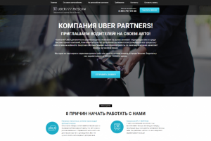 Landing page отделения компании Uber