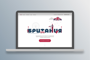 Сайт для центра иностранных языков "Британия"