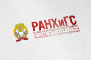 РАНХиГС