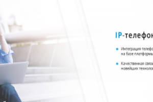 IP-телефония