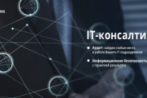 it-консалтинг