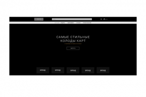 Интернет-магазин по продаже игральных карт популярных брендов