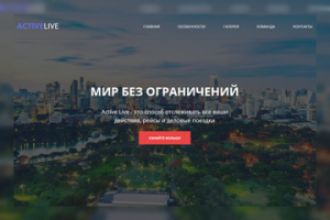 Сайт приложения ActiveLive