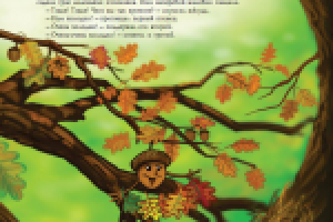 Приключения маленького желудя