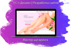 Лендинг для мастера по шугарингу