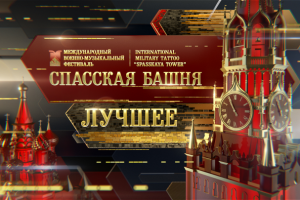 Оформление телепередачи "Спасская Башня Лучшее"