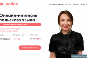 Лендинг для онлайн-школы польского языка