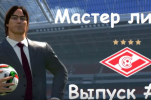 PES 2016 Мастер лига # 1