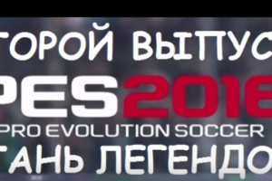 PES 2016 Стань легендой #2