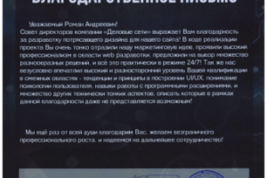 Благодарственное письмо за сайт