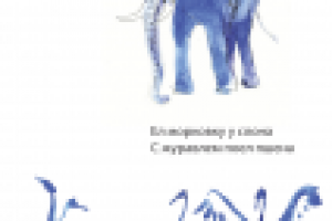 Иллюстрирование стихов