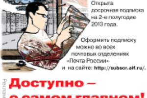 подписка на Аргументы и факты