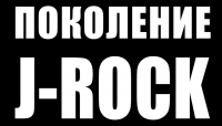 Трейлер фильма "Поколение J-ROCK"