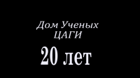 Дом Ученых ЦАГИ 20 лет!
