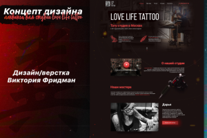 Лендинг для тату-студии Love Life Tattoo