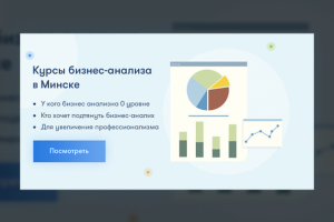 Баннер Курсов бизнес-анализа