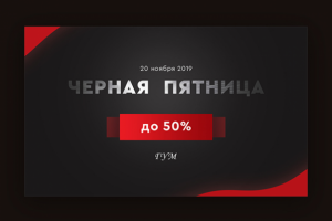 Черная пятница