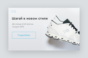 Баннер магазина обуви