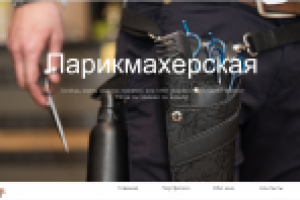 Сайт портфолио для парикмахера